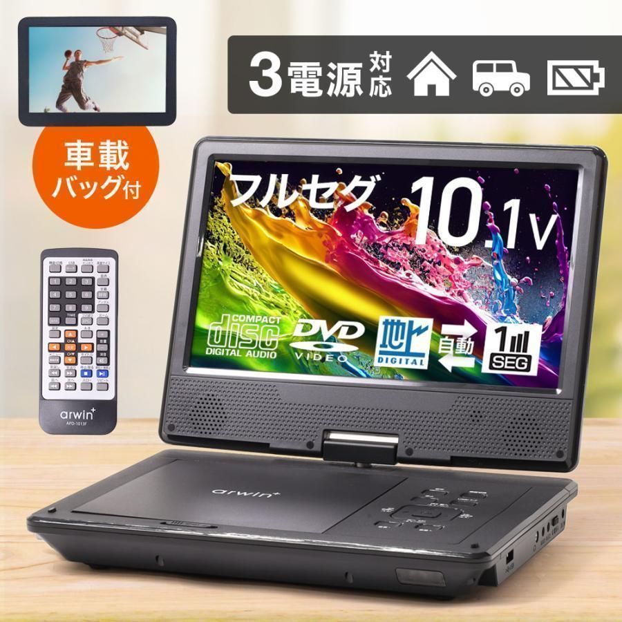 ポータブル DVDプレーヤー フルセグ 安い 車 ポータブルDVDプレーヤー 車載 テレビ ワンセグ コンパクト 本体 地デジ 搭載 10.1インチ 1位 アンテナ不要