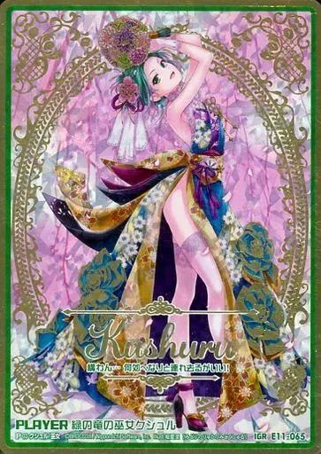 中古】ゼクス E11-065[IGR]：緑の竜の巫女クシュル