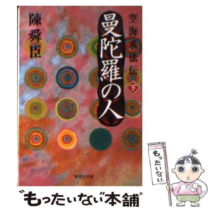 【中古】 曼陀羅の人 空海求法伝 下 （集英社文庫） / 陳 舜臣 / 集英社