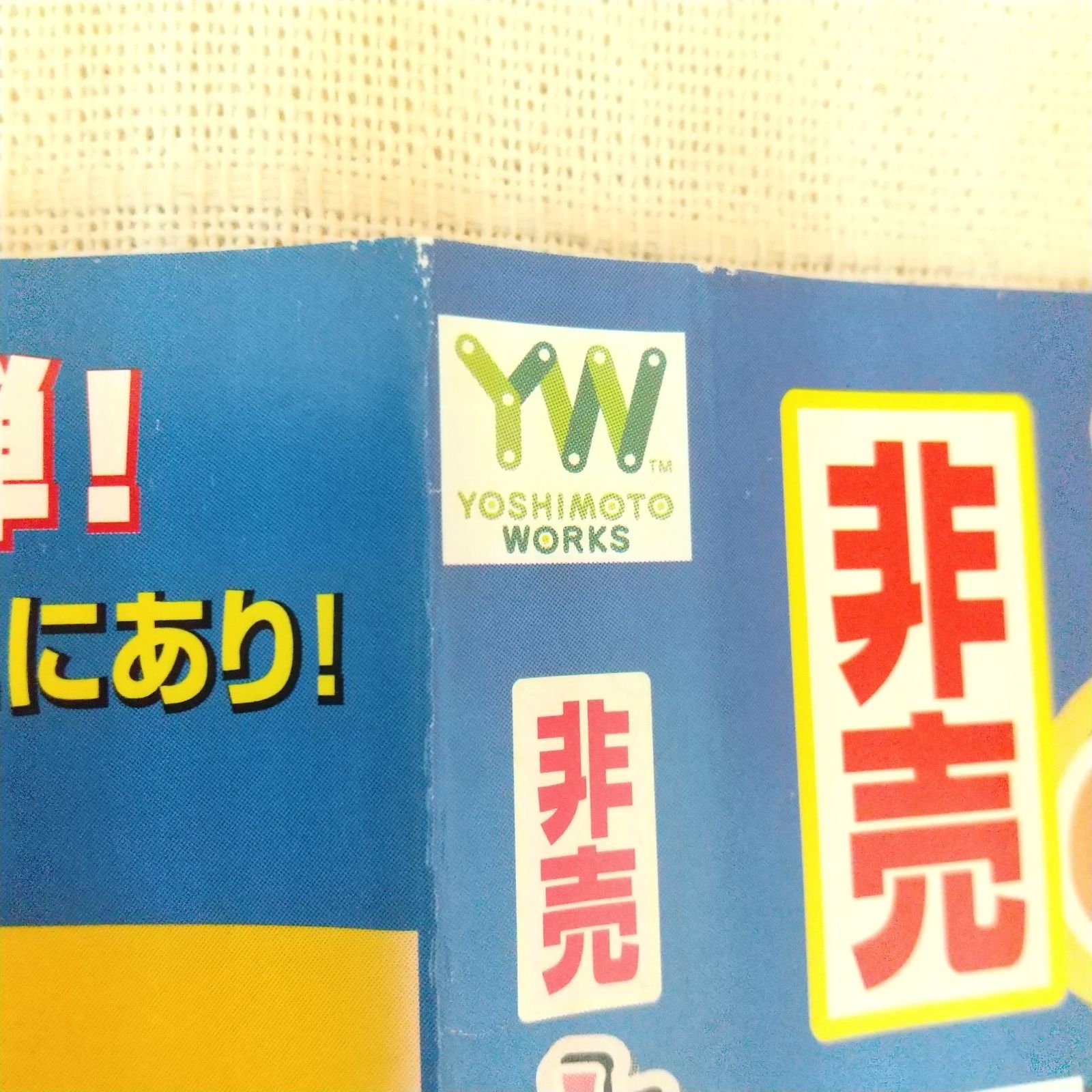 非売 よしもと本物流 月刊レンタルDVD 2005 10月号 青版 Vol.4
