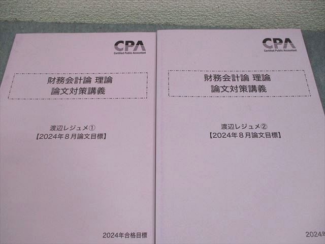 CPA会計学院 論文対策 教材 論文対策講義レジュメ フルセット 2024年 CPA会計学院 公認会計士講座 財務会計論 理論 論文対策講義 渡辺