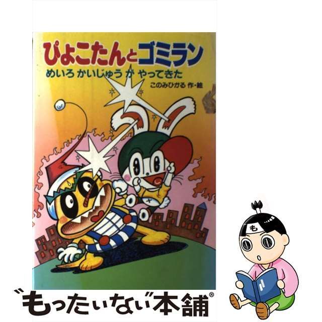 【中古】 ぴょこたんとゴミラン めいろかいじゅうがやってきた （ぴょこたんのあたまのたいそう） / このみ ひかる / あかね書房