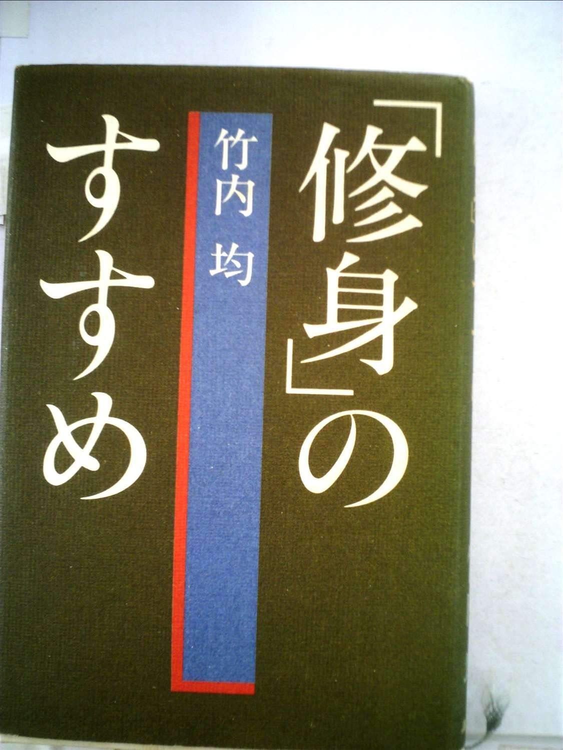 修身 のすすめ 1981年