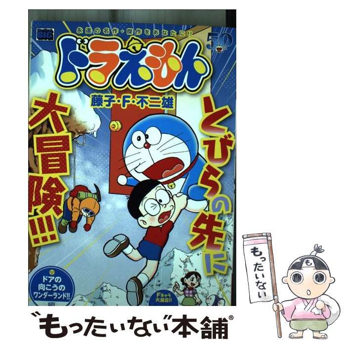 【中古】 ドラえもん　ドアの向こうのワンダーランド！！編/小学館/藤子・Ｆ・不二雄 中古】 ドラえもん ドアの向こうのワンダーランド！！編 （My