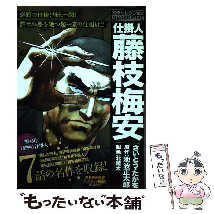 中古】 仕掛人藤枝梅安 名作セレクション 一撃必中!凄腕の仕掛人 (SP
