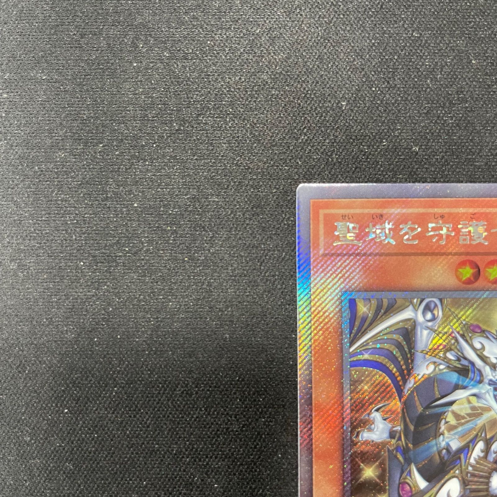 遊戯王 聖域を守護せし光の龍 エクストラシークレットレア 遊戯王 聖域を守護せし光の龍 エクストラシークレットレア WPP6
