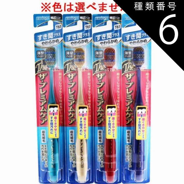 種類6 48個 エビス ザ プレミアムケア すき間プラス やわらかめ 1本入 B-3624S 歯ブラシ ハブラシ 口内環境 歯 歯ぐきやせ すき間汚れ 歯周ケア 4個までメール便