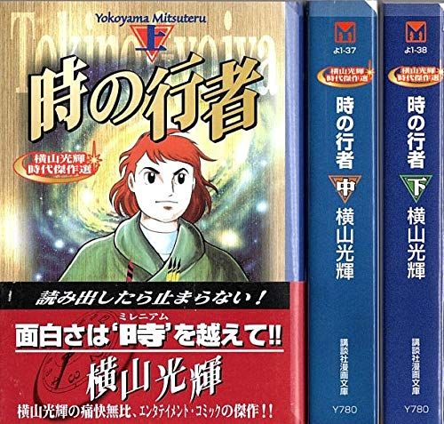 時の行者 コミック 1-3巻セット (講談社漫画文庫―横山光輝時代傑作選)(品)