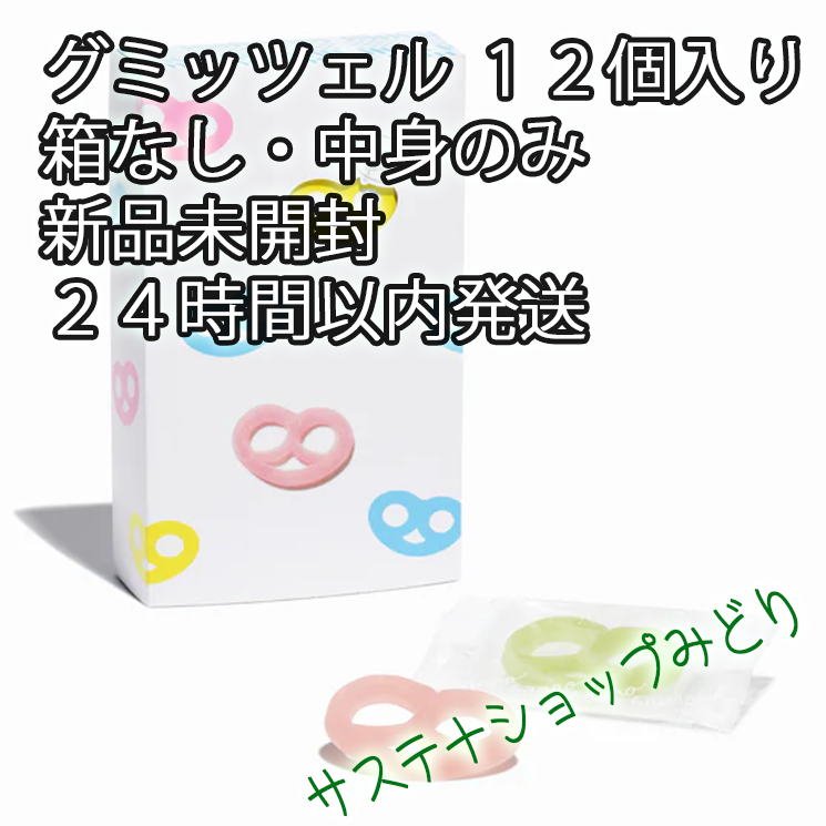 ポイントキャンペーン中 ヒトツブカンロ グミッツェル 12個 箱なし