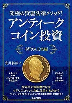 【中古】究極の資産防衛メソッド! アンティークコイン投資 イギリス王室編