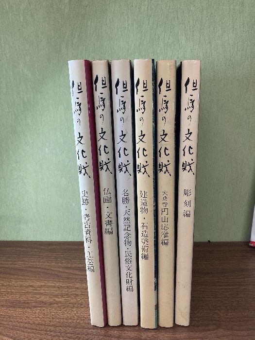 但馬の文化財 全6冊セット 但馬文化協会 兵庫県 資料