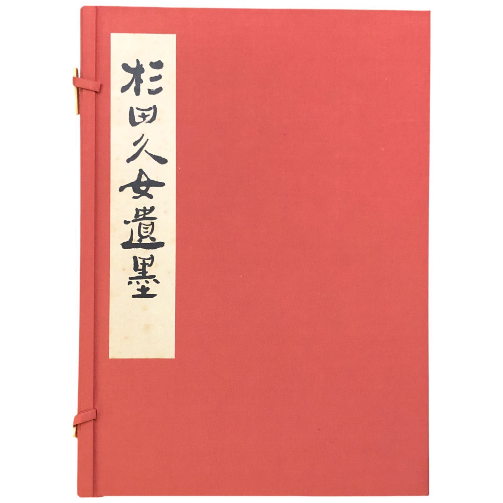 杉田久女遺墨 石昌子 編 東門書屋 昭和55年4月20日 ☆俳句/女流俳人
