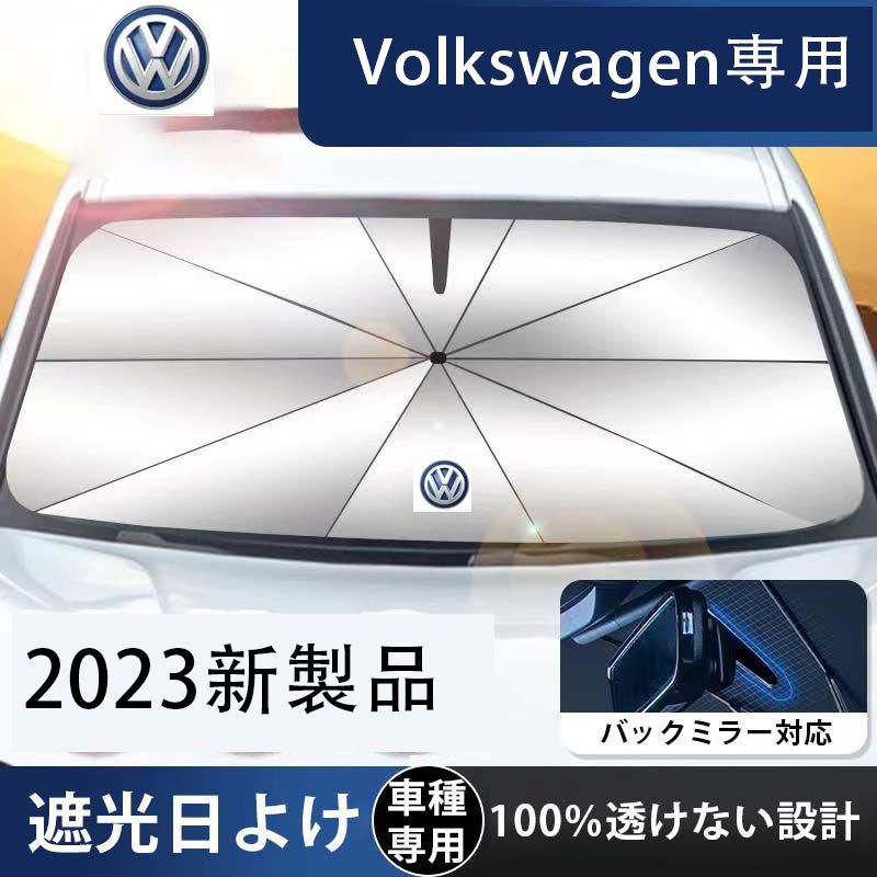 Volkswagen 車内高温防止 サンシェード 2023新作 遮光紫外線対策