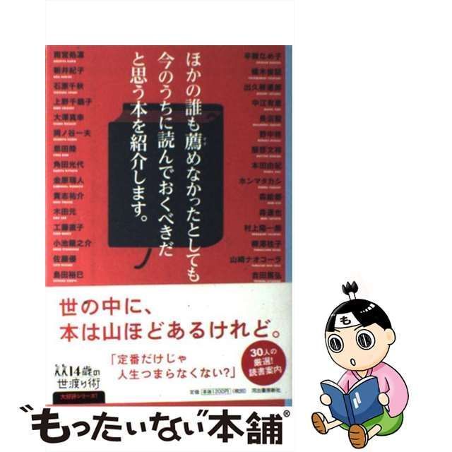 【中古】 ほかの誰も薦めなかったとしても今のうちに読んでおくべきだと思う本を紹介します。 14歳の世渡り術 雨宮処凛 新井紀子 石原千秋 上野千鶴子 大澤真幸 岡ノ谷一夫 恩田陸 角田