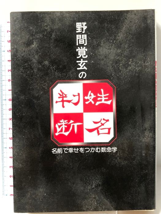 野間覚玄の姓名判断 野間覚玄の姓名判断 改訂版: 名前で幸せをつかむ数命学 グラフ社