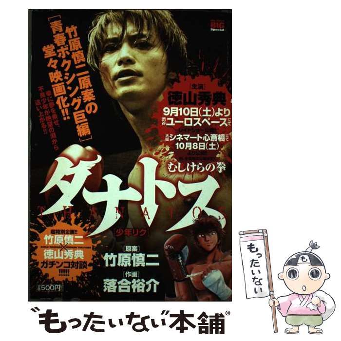 【中古】 タナトス～むしけらの拳～ 少年リク/小学館/落合裕介 中古】 タナトス～むしけらの拳～ 少年リク/小学館/落合裕介