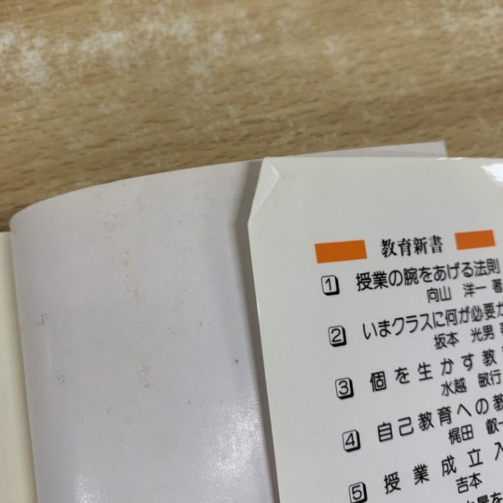 △01)【同梱不可】教育新書 まとめ売り12冊セット/向山洋一/野口