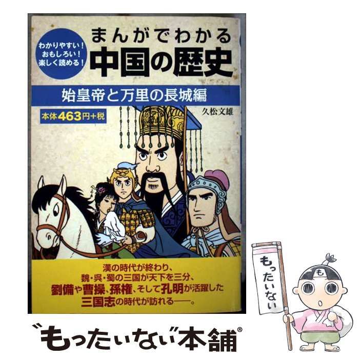 まんがでわかる中国の歴史 わかりやすい!おもしろい!楽しく読める! 始皇帝と万里の長城編 GOMA BOOKS | 久松文雄 | ゴマブックス