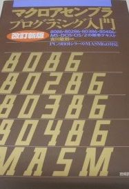 マクロアセンブラプログラミング入門 改訂新版 マクロアセンブラプログラミング入門 改訂新版 | 吉川 敏則 |本