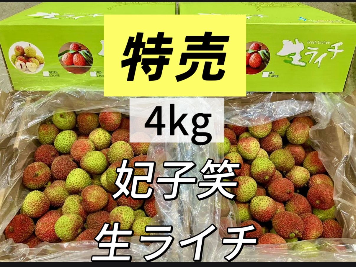 5月25日前後の発送予定‼️クール便❣️100円引きクーポン配布中❣️新鮮❣️生ライチ 約4kg 種あり　厳選南国フルーツ フレッシュライチ 香りが強いみずみずしい生ライチ 新鮮ライチ 妃子笑茘枝 トロピカルフルーツ 果物 家庭用 お中元 父の日 夏ギフト