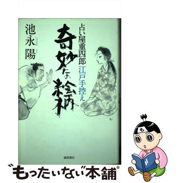 奇妙な絵柄 占い屋重四郎江戸手控え/徳間書店/池永陽 - 文学/小説