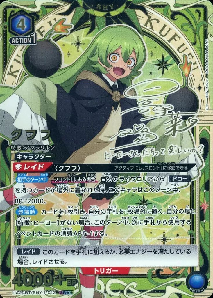 中古】ユニオンアリーナ UA24BT/SHY-1-012[SR]：(キラ)クフフ(日高里菜