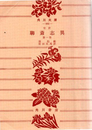完訳 聊斎志異 蒲松齢、?柴田天馬 角川書店 1969年 表紙にヨレ