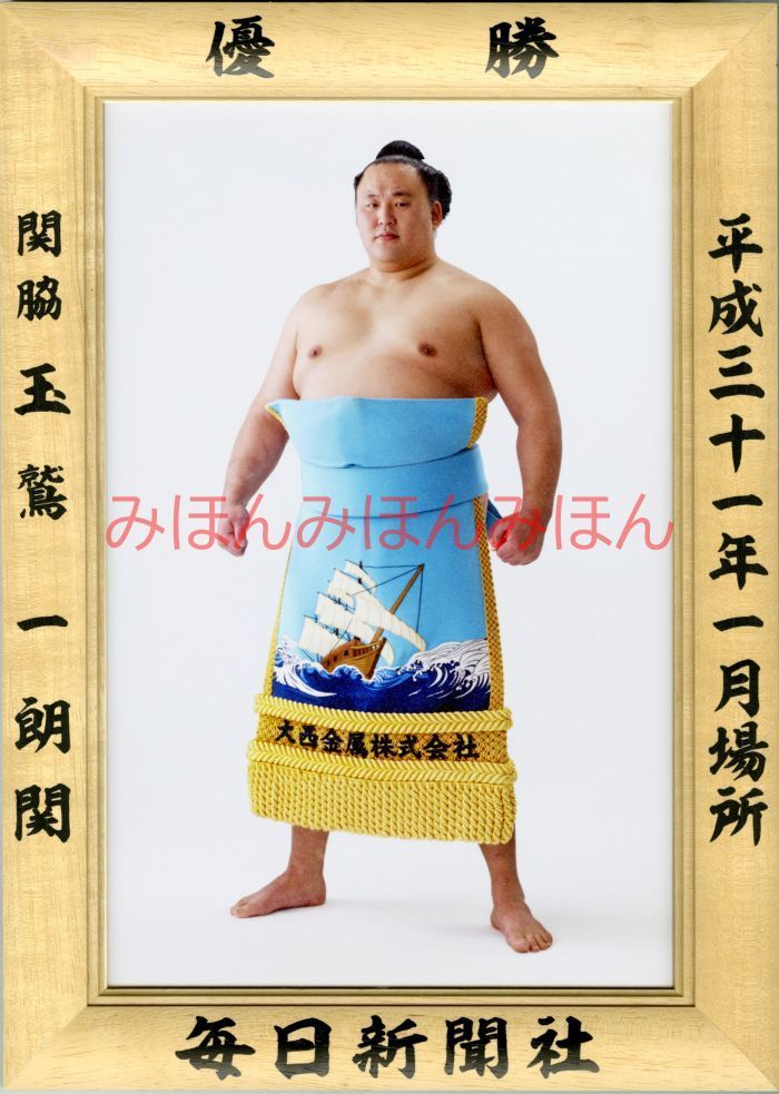 玉鷲一朗関優勝ミニ額 大相撲ミニ額 大相撲優勝額平成３１（２０１９）年１月場所 優勝 関脇 玉鷲一朗関（初優勝） ※受注生産品のため、ご注文後はいかなる理由でも返品、返金はできません