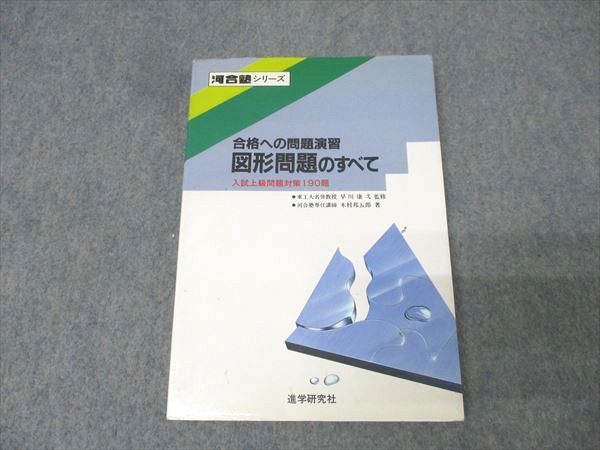 合格への問題演習 図形問題のすべて 河合塾シリーズ 進学研究社 学習、教育