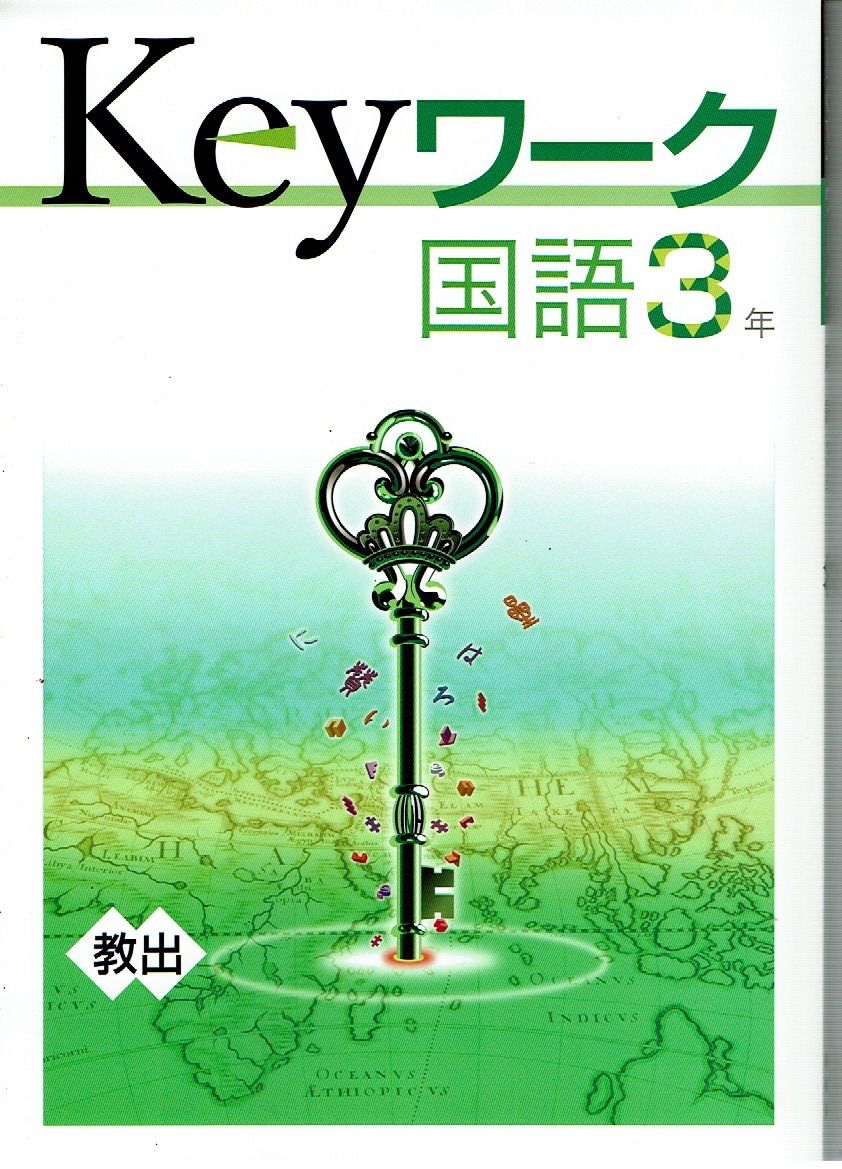 2024年度 keyワーク キーワーク 国語 中学３年「伝え合う言葉中学国語」 教育出版 教出 準拠 - メルカリ