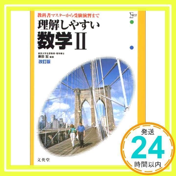 理解しやすい数学2 改訂版: 教科書マスターから受験演習まで (シグマベスト) [単行本] [Sep 01