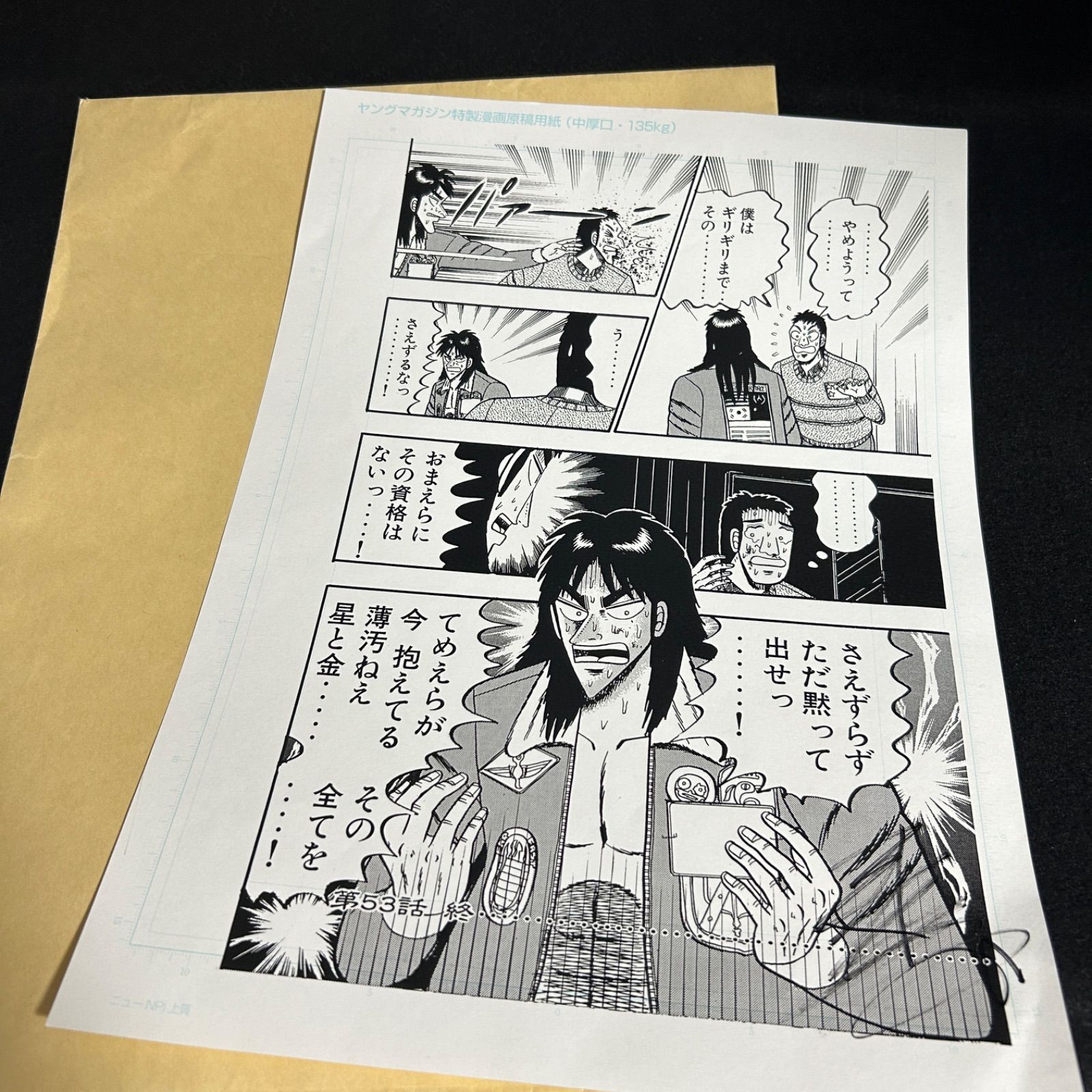 カイジ 福本伸行 直筆サイン入り 複製原画 当選品 開運!!カタルシス名