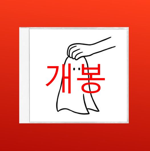 開封 マンソン ー ゴーストマーケット CD