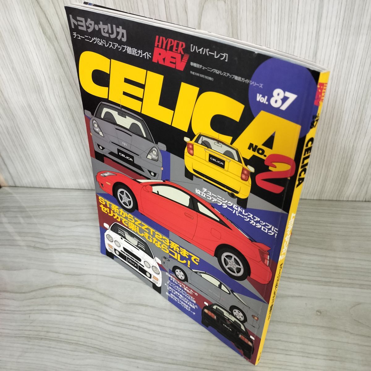 7- ハイパーレブ HYPER REV Vol.87 トヨタ セリカ No.2 チューニングu0026ドレスアップ徹底ガイド 平成15年 2003年 006501