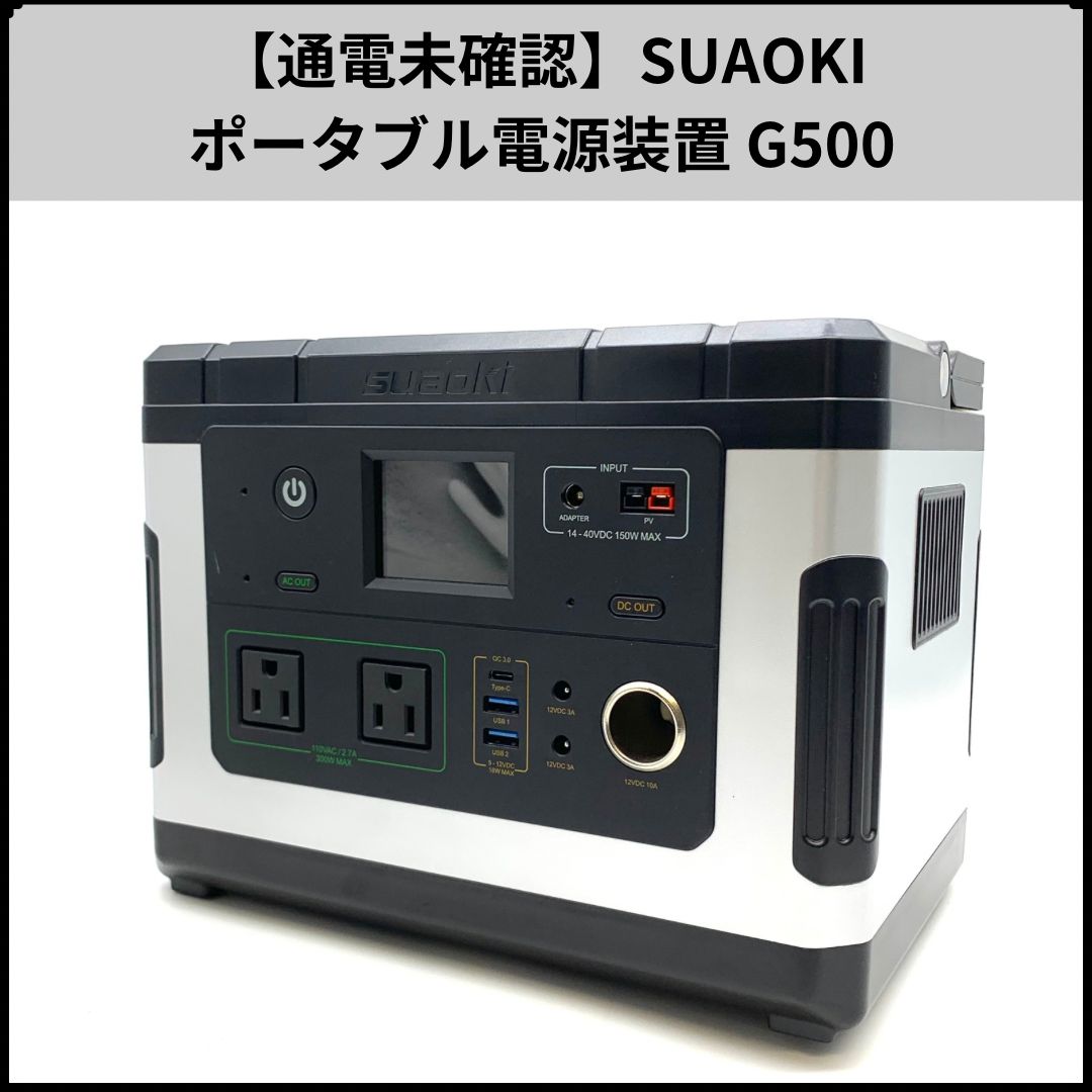suaoki ポータブル電源 G500