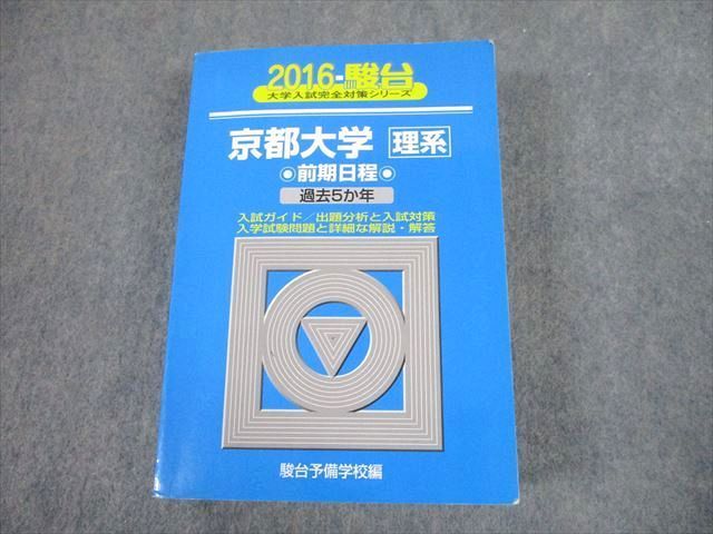 京都大学 理系 2021 2016 駿台 青本 駿台文庫 青本 2016 京都大学 理系 前期日程 過去5か年 大学入試