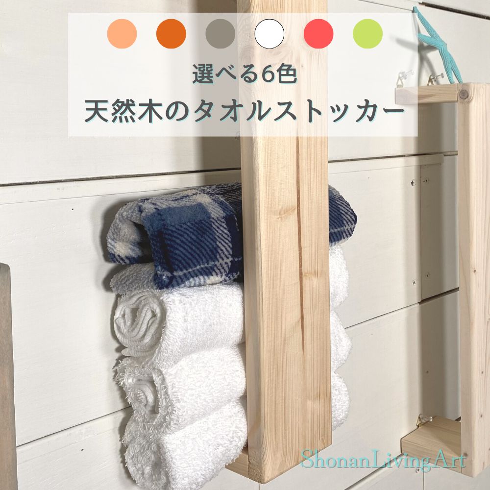 タオルストッカー 壁掛け タオルハンガー バスタオル 収納 ラック 木製