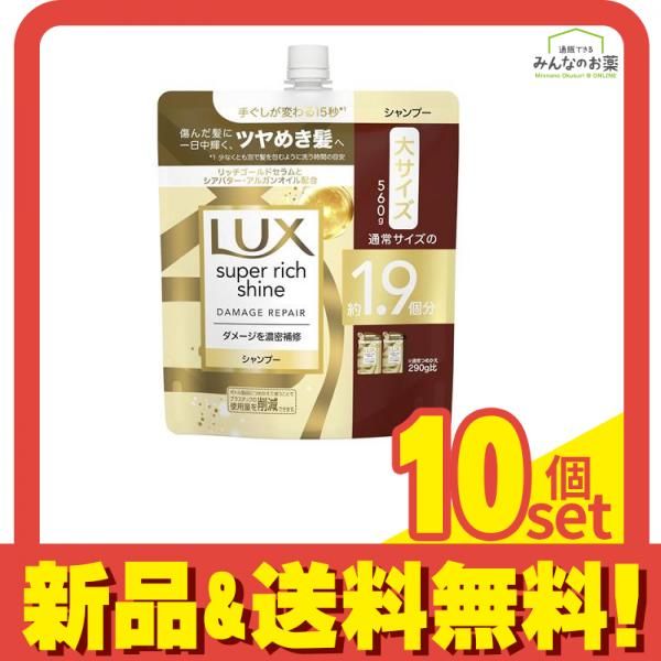 LUX ラックス スーパーリッチシャイン ダメージリペア 補修シャンプー 詰め替え用 大サイズ 560g 10個セット まとめ売り