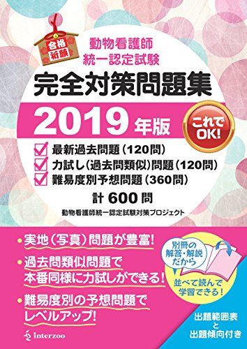 動物看護師統一認定試験 完全対策問題集 2019年版／動物看護師統一認定試験対策プロジェクト