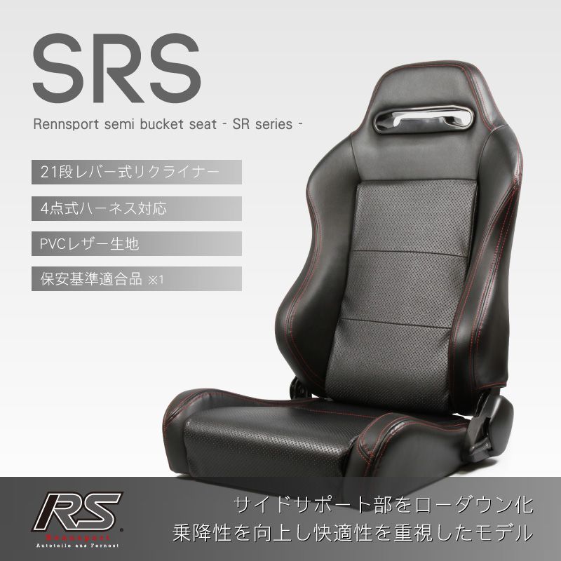 Rennsport レンシュポルト SRシリーズ SRS セミバケットシート ブラック PVCレザー(パンチング加工) 21段階レバー式リクライニング「SRS/PVC黒」