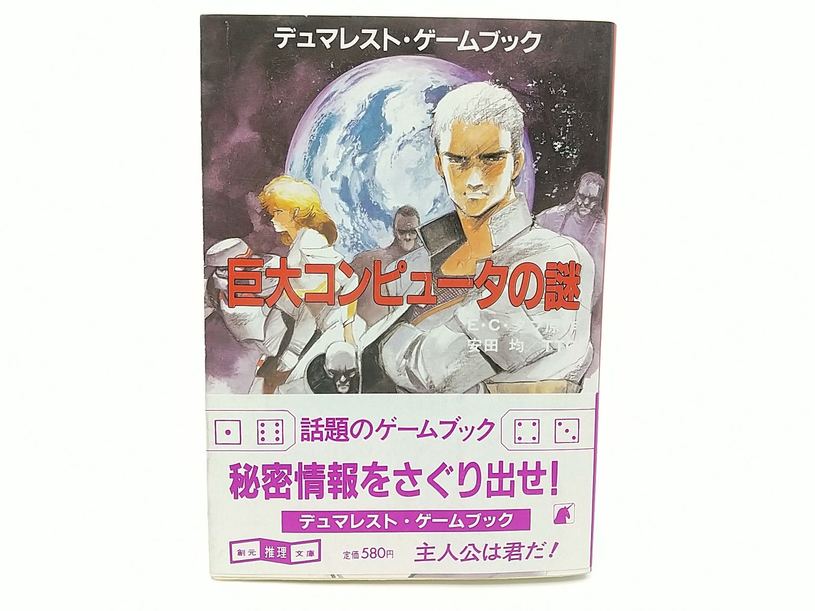 ゲームブック 巨大コンピュータの謎 スーパーアドベンチャー
