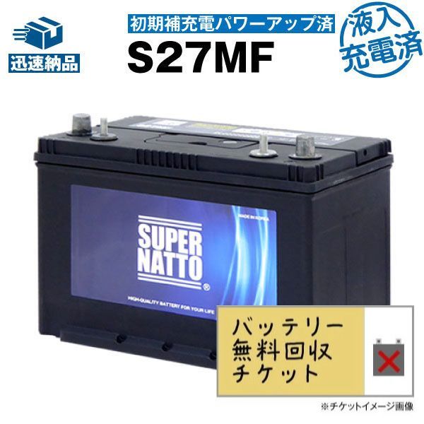 回収無料 サイクルバッテリー S27MF 初期補充電済 ACデルコ ボイジャーM27MF互換 コスパ最強 販売総数100万個突破 SMF27MS-730 DC27MFに互換 12V90Ah 100％交換保証 超得割引 スーパーナット