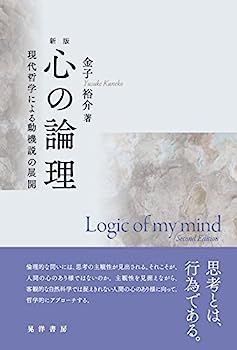 人気定番，低価 【中古】新版 心の論理 ?現代哲学による動機説の展開? その他