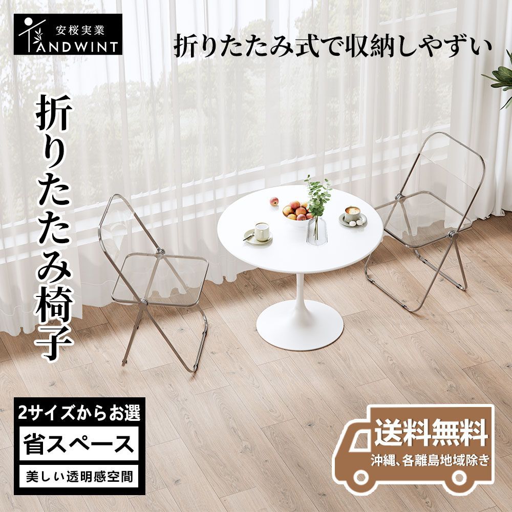 【送料無料＆迅速発送】ANDWINT クリアチェア パイプ椅子 折りたたみ椅子 チェア 透明椅子 デザインチェア クリア クリア椅子 北欧 透明 スタッキングチェア 折り畳み椅子 透明イス デスクチ