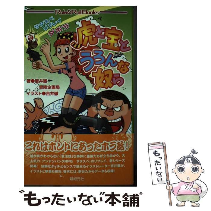 初版 帯付き 虎と宝とうろんな奴ら サタスペリプレイダボラ 吉井徹
