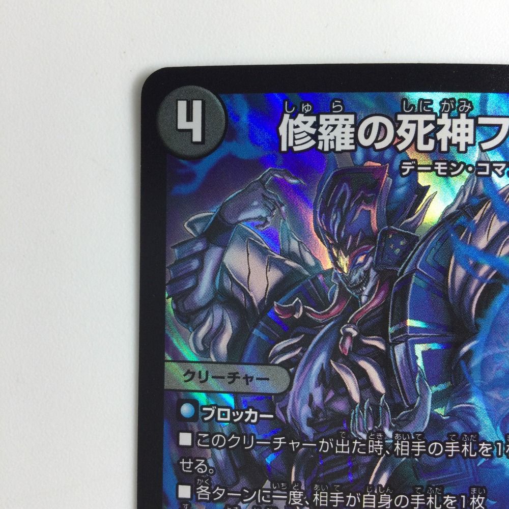 デュエマ　フミシュナ 楽天市場】ζζ【中古】 デュエルマスターズ 修羅の死神フミシュナ