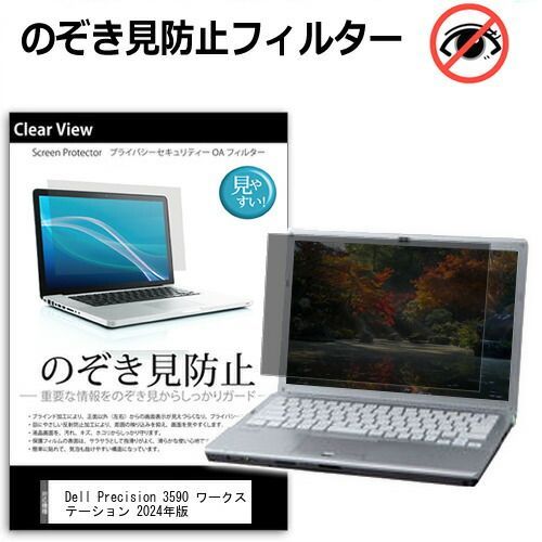 低価，大得価 Dell Precision 3590 ワークステーション 2024年版 [15.6インチ] 覗き見防止 のぞき見防止 プライバシー 保護 フィルム 左右からの覗き見防止 ブルーライトカット 反射防止 メール便送料無料 jg その他