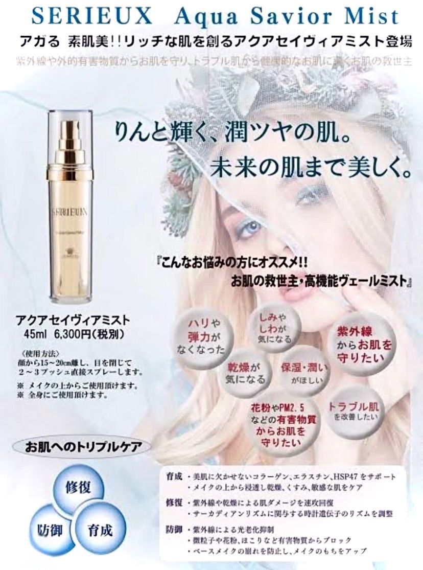 エルモサ アクアセイヴィアミスト