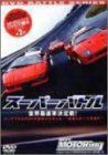 スーパーバトル 世界最速車決定戦 [DVD]