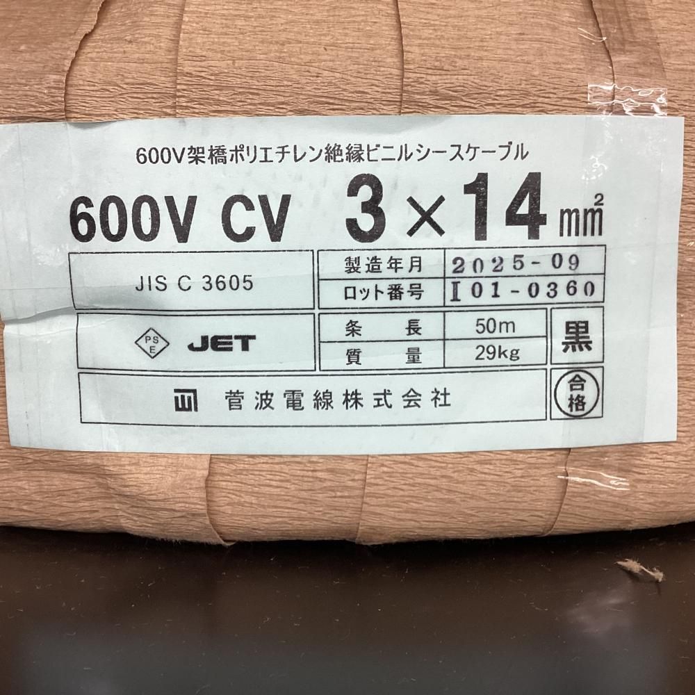 菅波電線 CVケーブル 600V CV 3×14mm2 50m 203